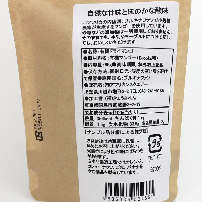 【ブルックス種】ブルキナファソの有機ドライマンゴー 65g 有機JAS