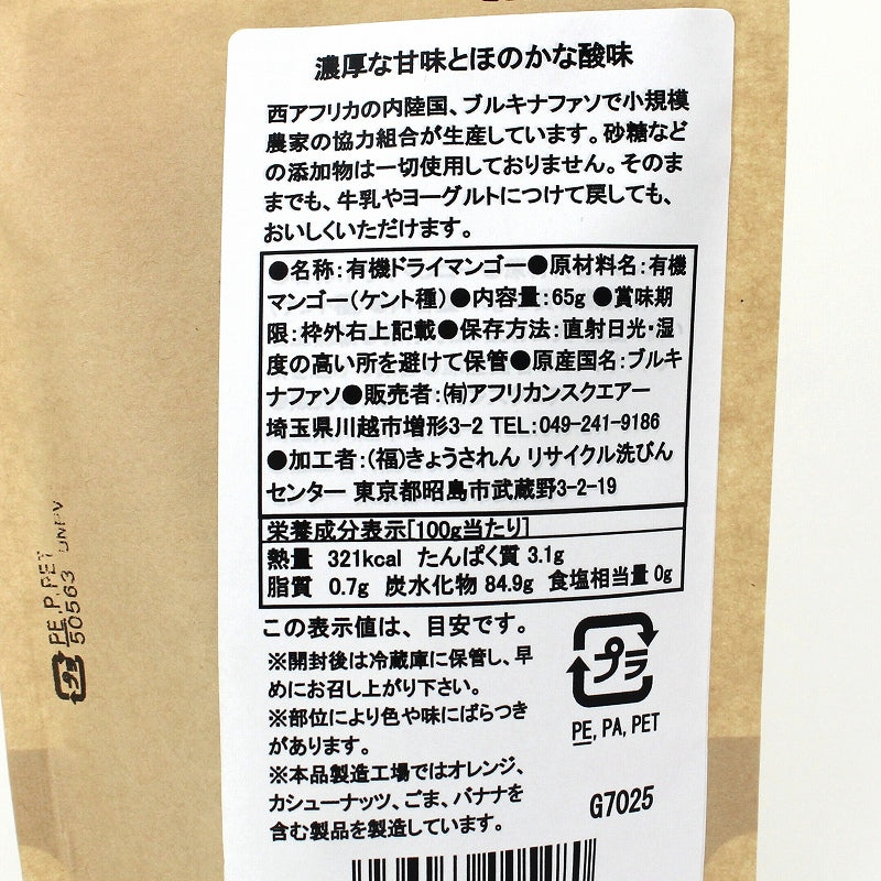 【ケント種】ブルキナファソの有機ドライマンゴー 65g 有機JAS