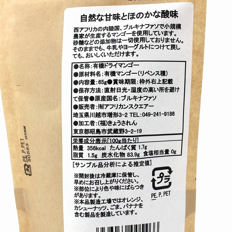 【リペンス種】ブルキナファソの有機ドライマンゴー 65g 有機JAS