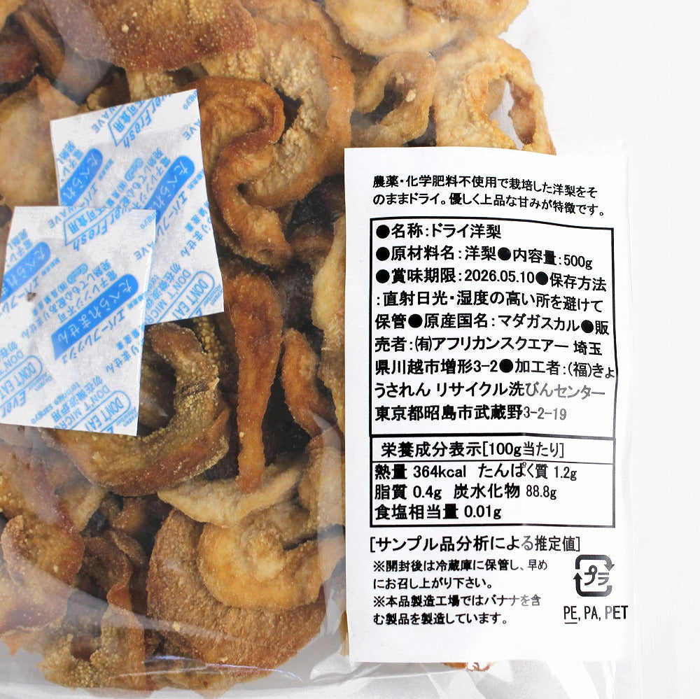 【数量限定50%OFF】マダガスカルのドライ洋なし 500G