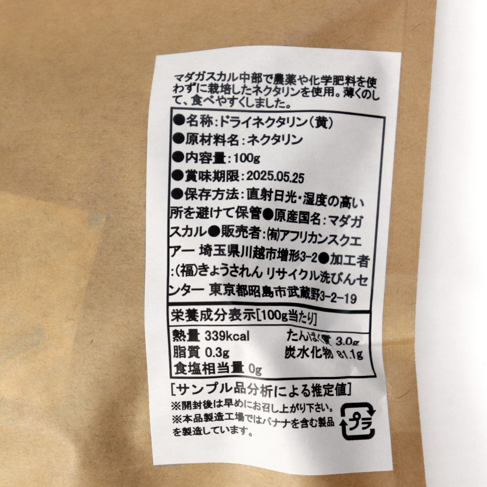 マダガスカルのドライネクタリン 黄 100G 徳用