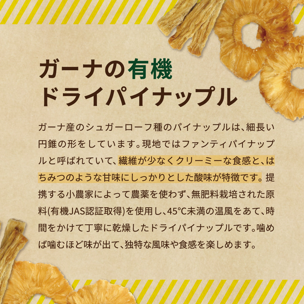 ガーナの有機ドライパイナップル芯 原料1KG