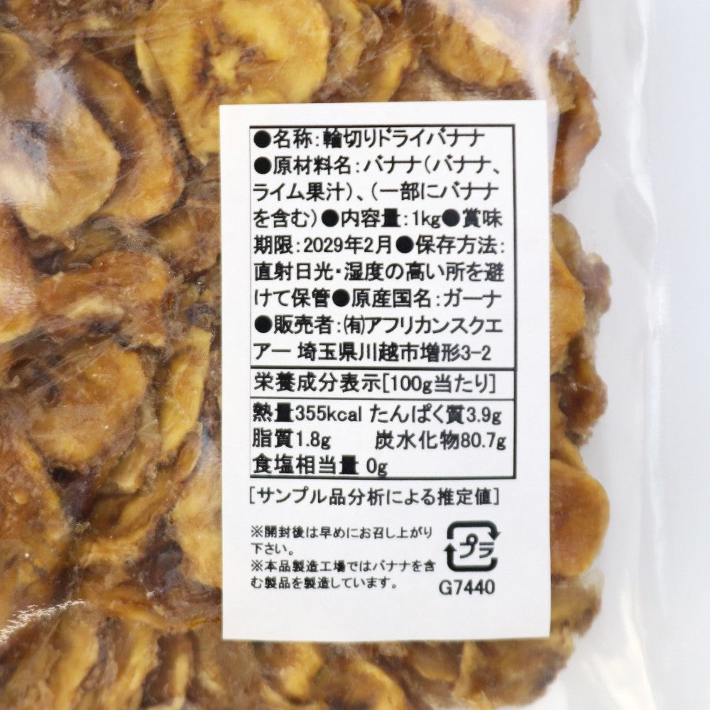 ガーナのドライバナナ 輪切り 原料1KG
