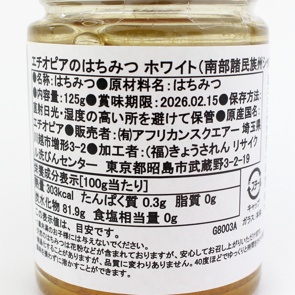 【期間限定20%OFF】エチオピアのはちみつ ホワイト シャカ産