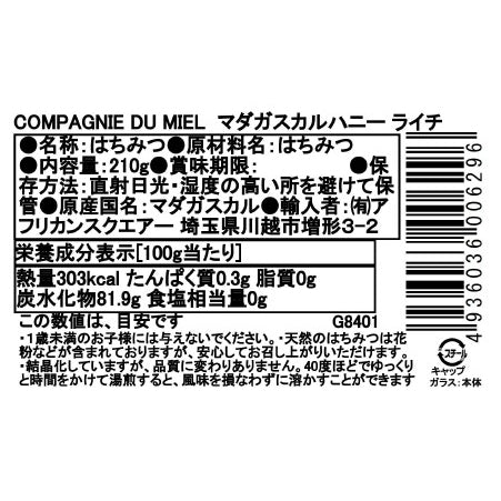 マダガスカルのはちみつ ライチ カンパニー・デュ・ミエル 210G