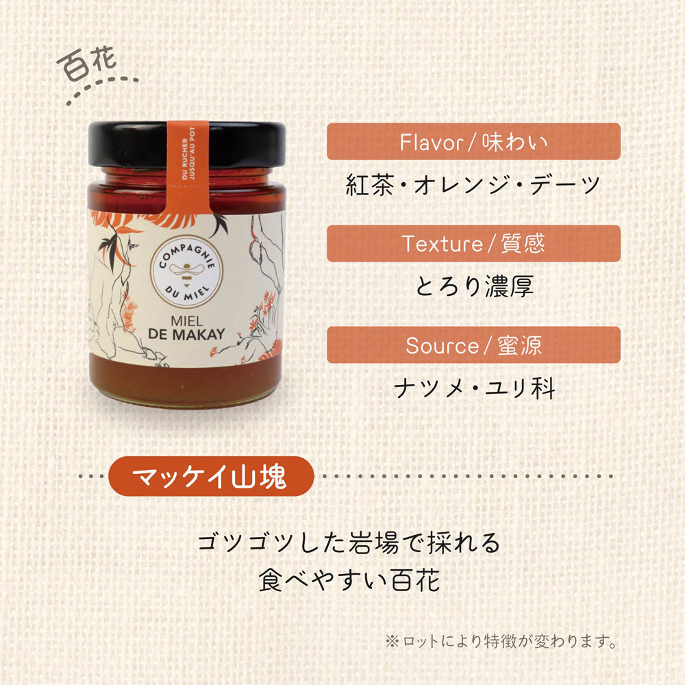 マダガスカルのはちみつ マッケイ山塊 カンパニー・デュ・ミエル 210G