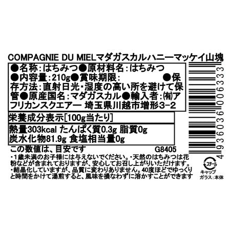 マダガスカルのはちみつ マッケイ山塊 カンパニー・デュ・ミエル 210G