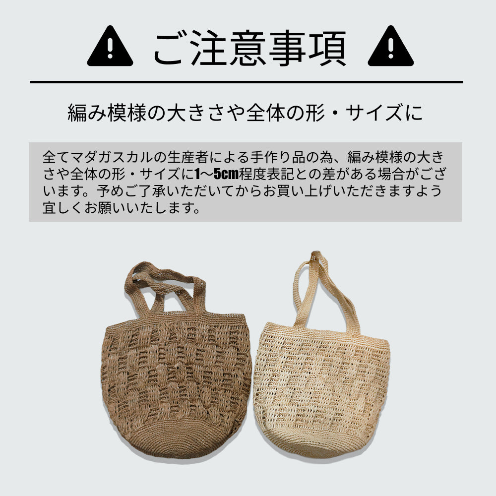 ラフィアかぎ編み波透かしバッグ 丸底