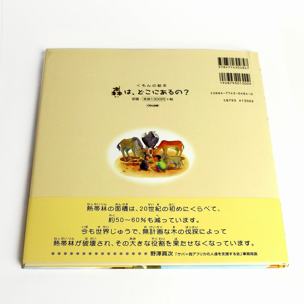 森は、どこにあるの?