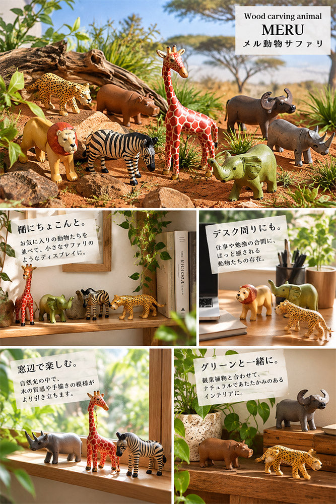 メル動物 サファリ 木彫り 動物 オブジェ ゾウ ライオン シマウマ キリン ヒョウ チーター カバ サイ バッファロー ケニア アフリカ雑貨 インテリア ギフト