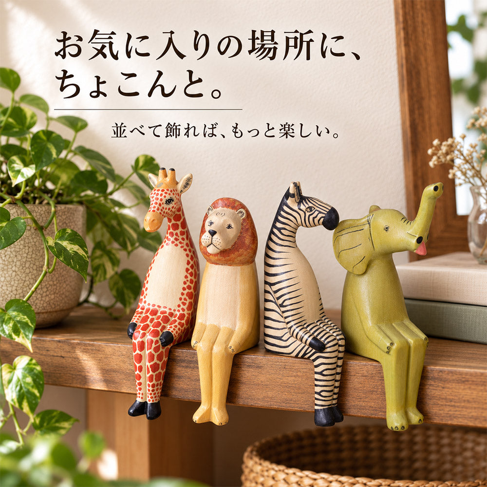 木の動物オブジェ メル動物 おすわり【ぶらり途中下車の旅放映商品】