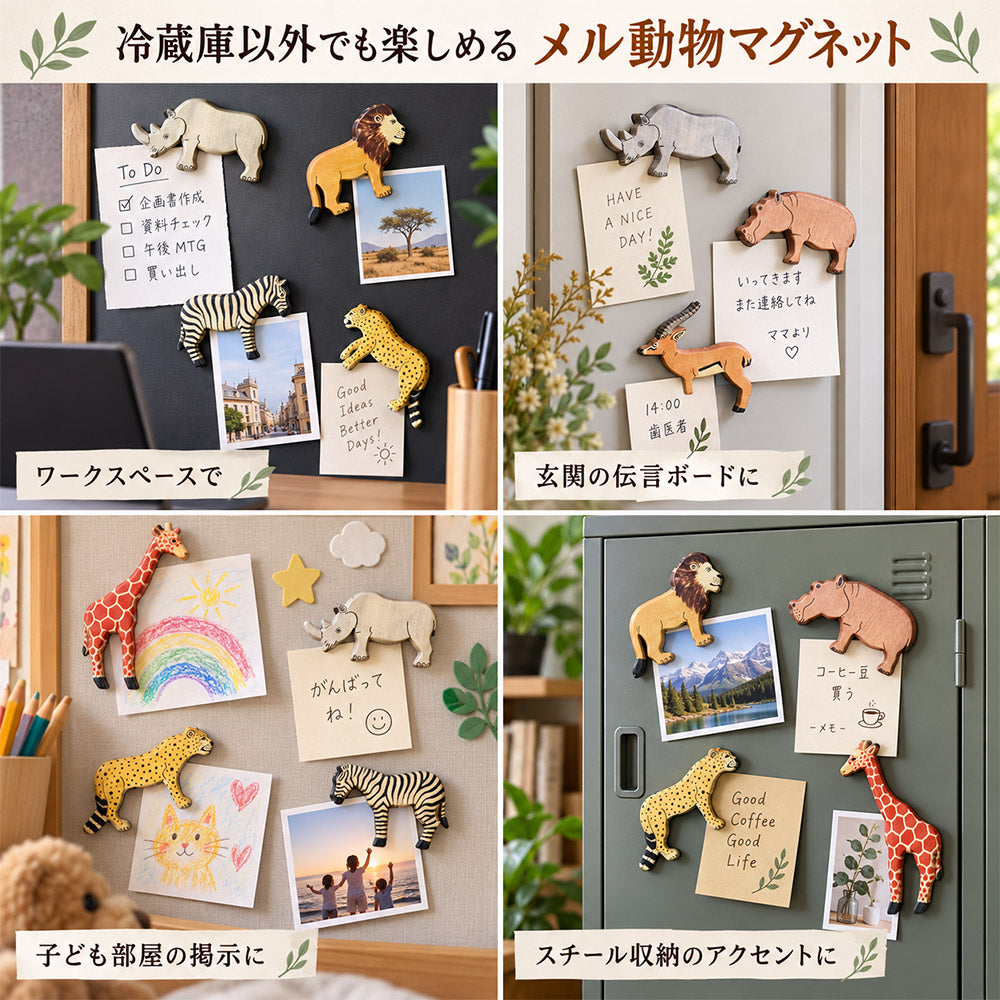 メル動物 マグネット 木製 動物 ゾウ ライオン シマウマ キリン ヒョウ チーター カバ サイ ガゼル ケニア アフリカ雑貨 手作り サファリ 冷蔵庫 ギフト プレゼント