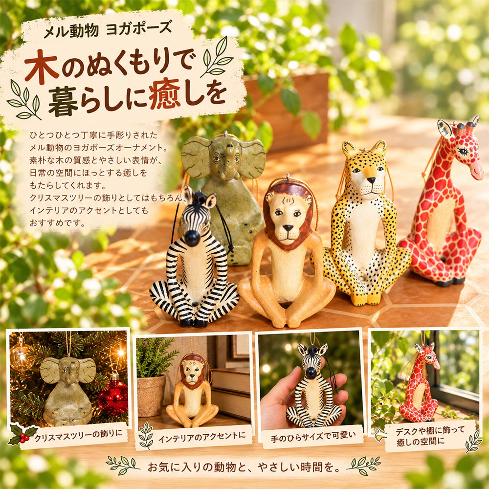 メル動物 ヨガ 木製 動物 オーナメント ゾウ ライオン シマウマ キリン ヒョウ ケニア アフリカ雑貨 木彫り 手作り サファリ インテリア ギフト プレゼント