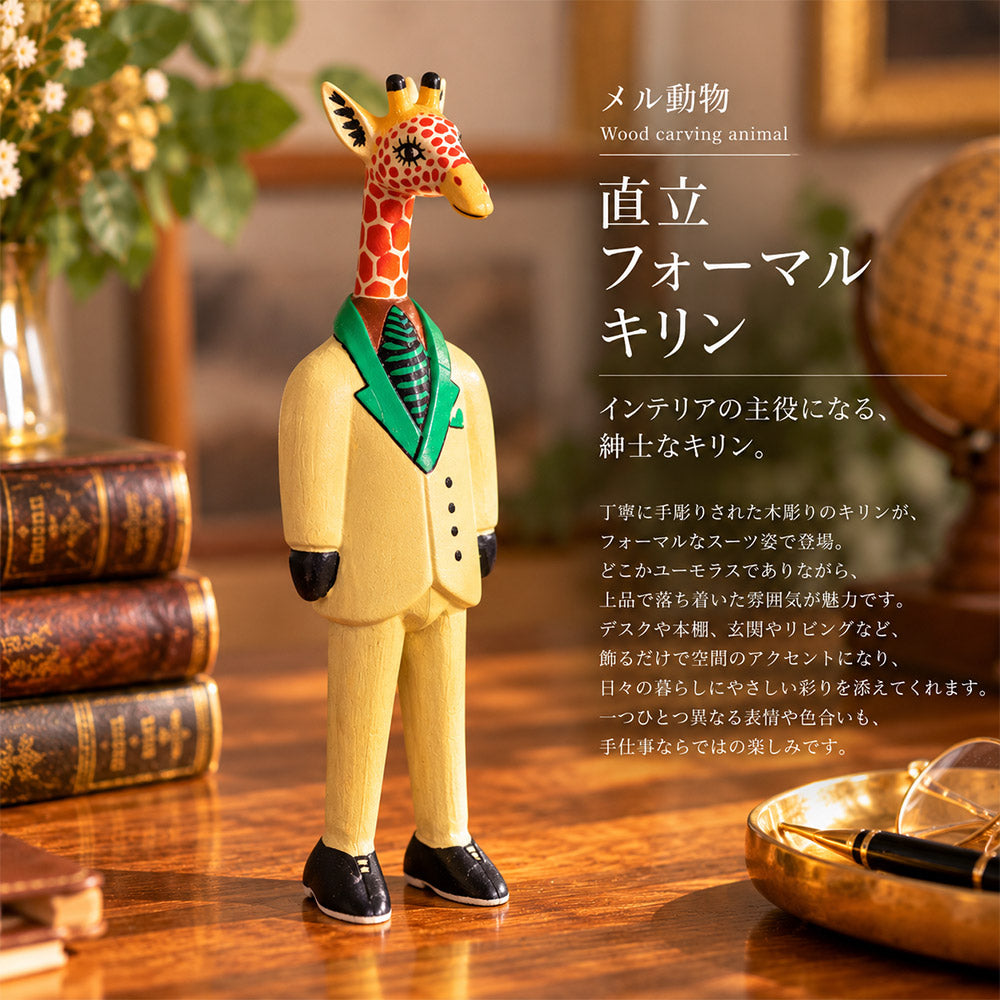 メル動物 直立 フォーマル キリン