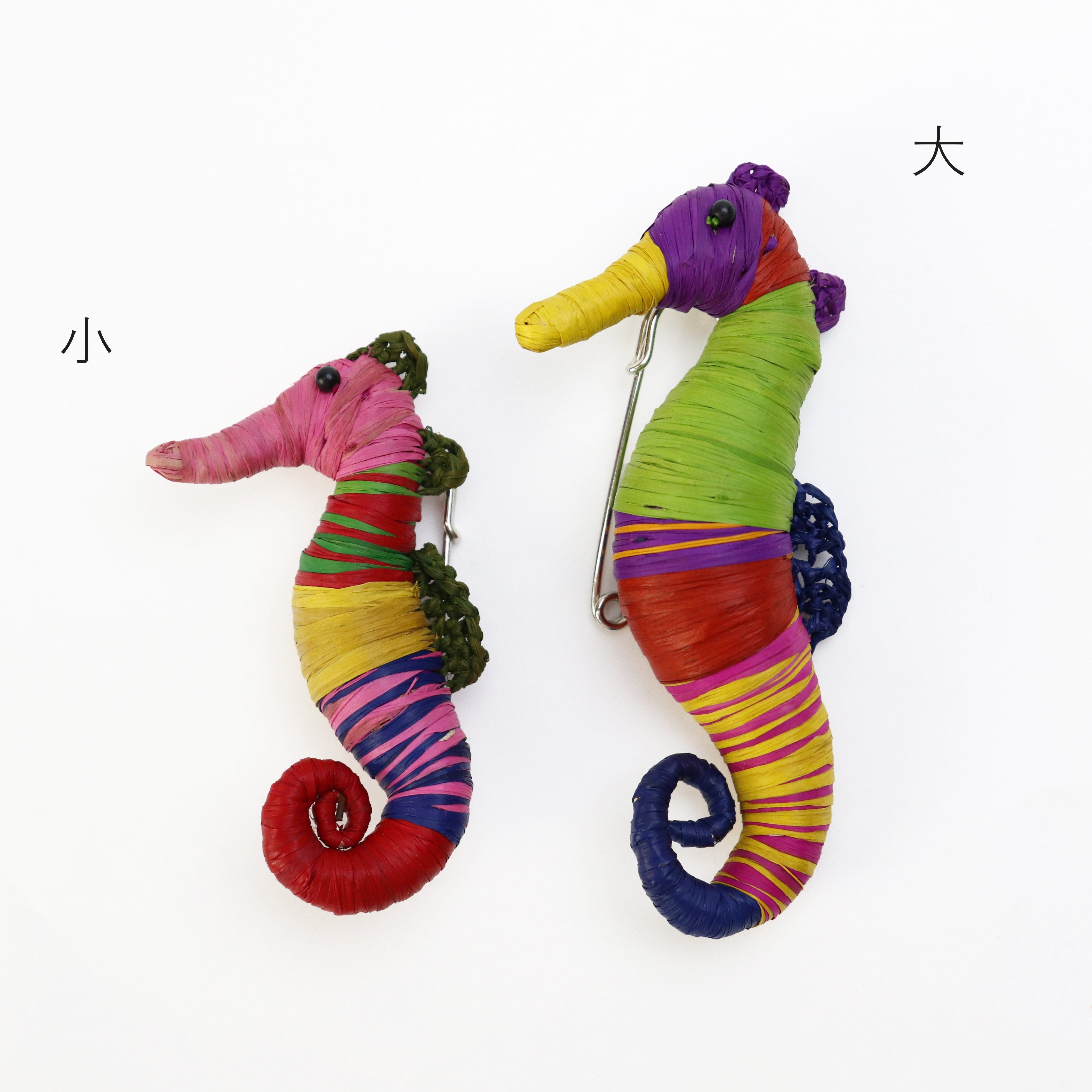 ラフィアブローチ タツノオトシゴ アソート　大/小