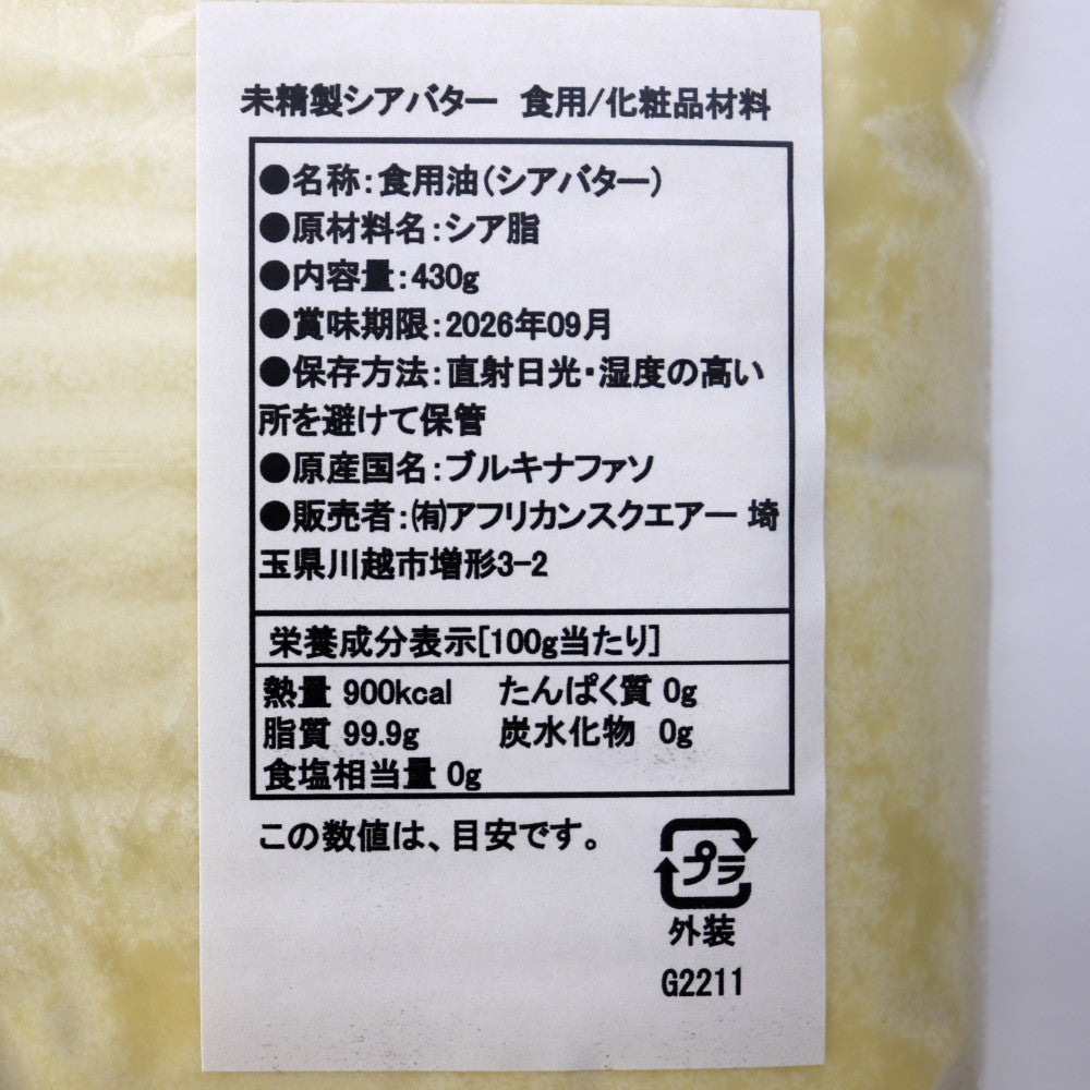 未精製シアバター 430g 食用/化粧品材料