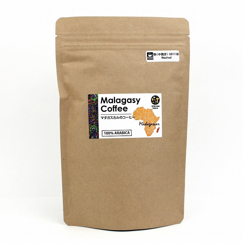 【粉/中煎り】マダガスカルのコーヒー ウォッシュト アラビカ種 150g