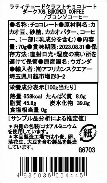 ダーク70% ブコンゾコーヒー ラティテュードクラフトチョコレート