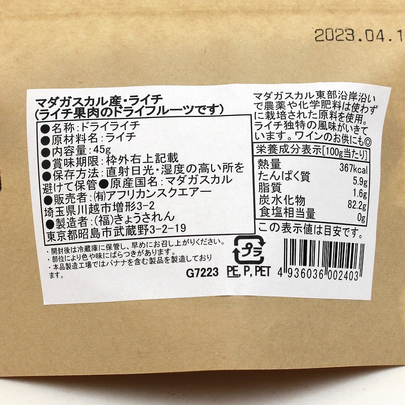 マダガスカルのドライライチ　殻なし　45g