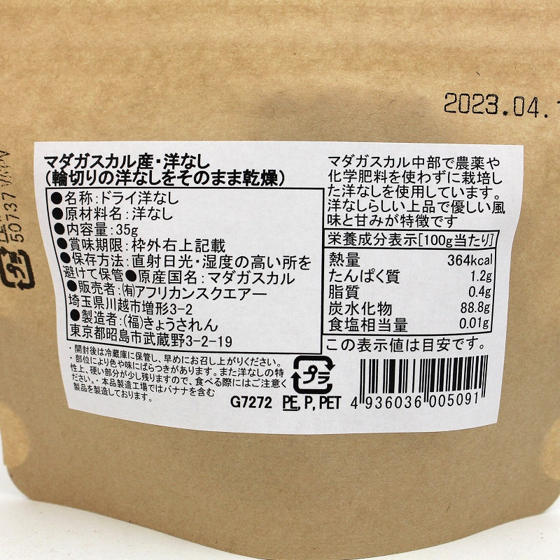 マダガスカルのドライ洋なし 35g