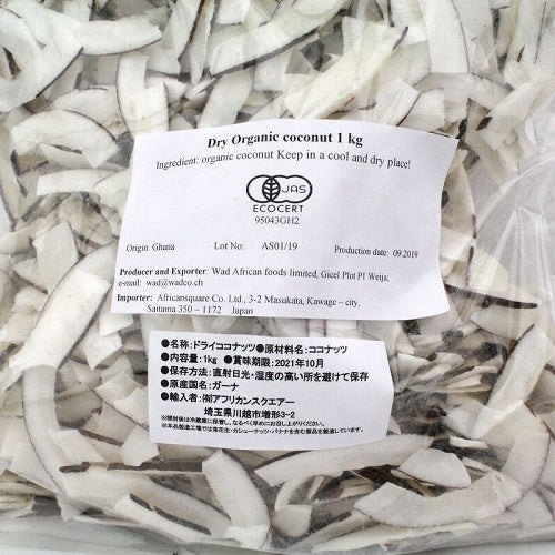 ガーナのドライココナッツ 原料1KG 有機JAS認証取得原料使用