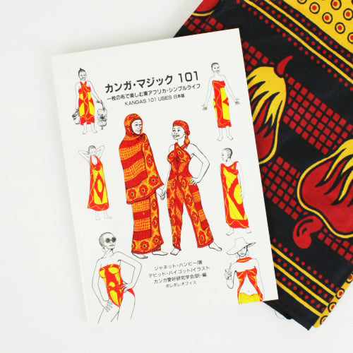 カンガ・マジック101□一枚の布で楽しむ東アフリカ・シンプルライフ